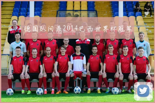 德国队问鼎2014巴西世界杯冠军