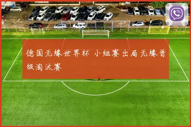 德国无缘世界杯 小组赛出局无缘晋级淘汰赛