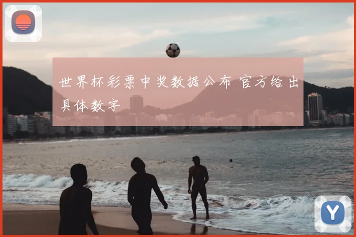 世界杯彩票中奖数据公布 官方给出具体数字