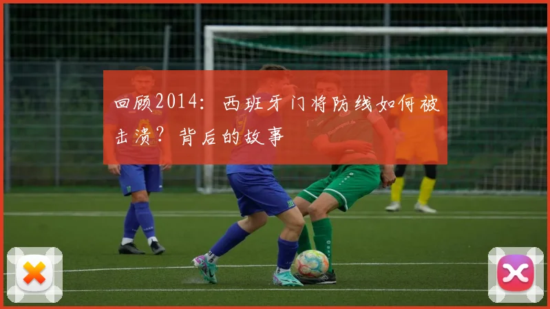 回顾2014:西班牙门将防线如何被击溃?背后的故事