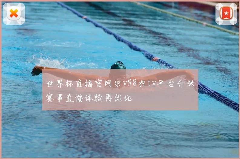 世界杯直播官网宗v98典tv平台升级赛事直播体验再优化