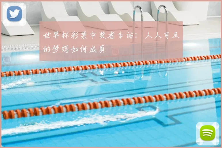 世界杯彩票中奖者专访:人人可及的梦想如何成真