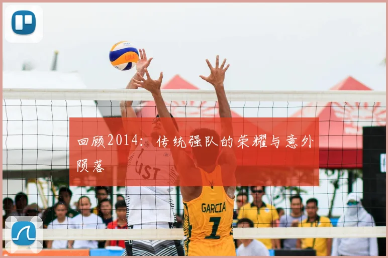 回顾2014:传统强队的荣耀与意外陨落