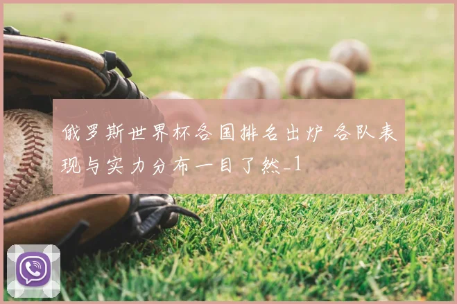 俄罗斯世界杯各国排名出炉 各队表现与实力分布一目了然_1