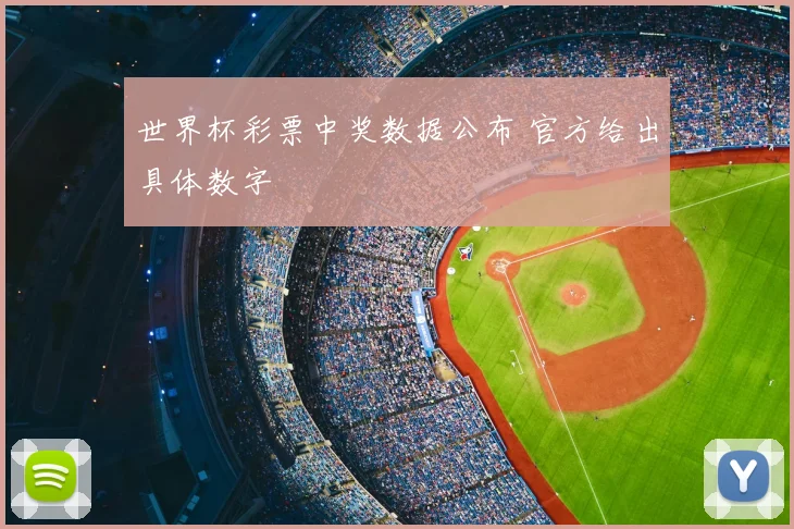 世界杯彩票中奖数据公布 官方给出具体数字