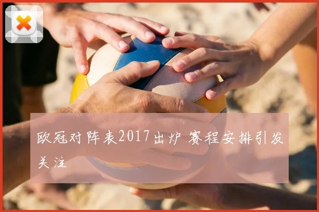 欧冠对阵表2017出炉 赛程安排引发关注
