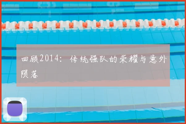 回顾2014:传统强队的荣耀与意外陨落