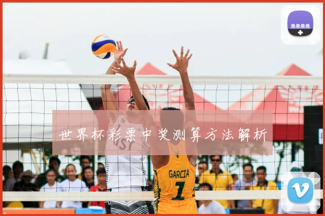 世界杯彩票中奖测算方法解析