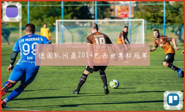 德国队问鼎2014巴西世界杯冠军