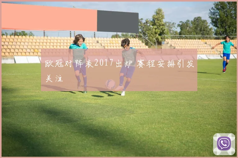 欧冠对阵表2017出炉 赛程安排引发关注