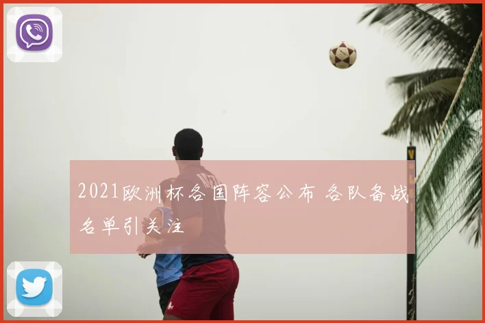 2021欧洲杯各国阵容公布 各队备战名单引关注