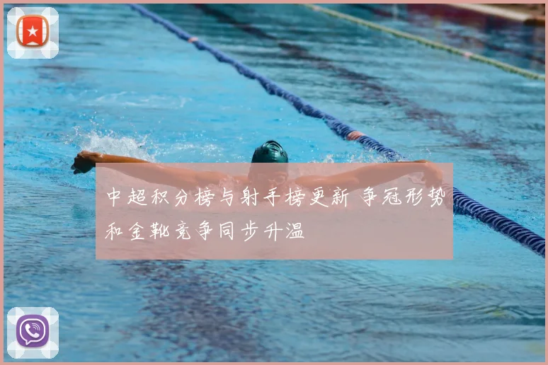 中超积分榜与射手榜更新 争冠形势和金靴竞争同步升温
