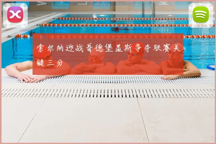 索尔纳迎战哥德堡盖斯争夺联赛关键三分
