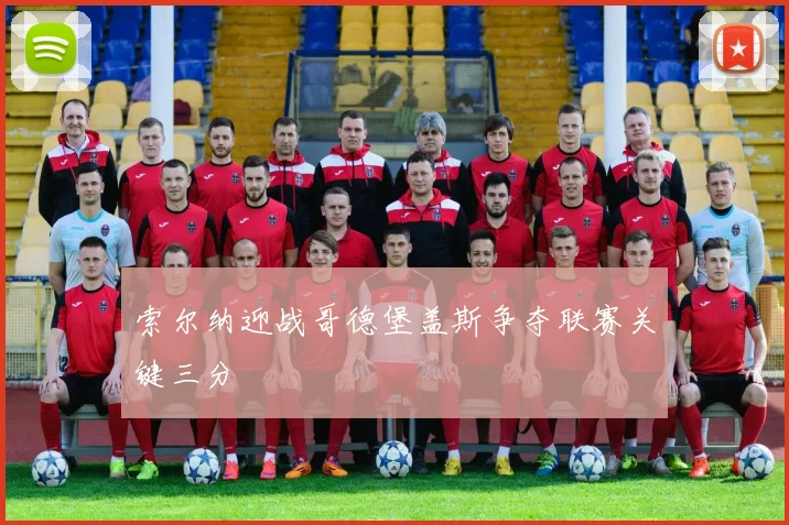 索尔纳迎战哥德堡盖斯争夺联赛关键三分