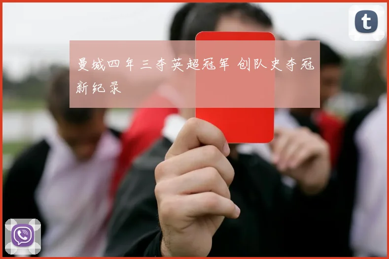 曼城四年三夺英超冠军 创队史夺冠新纪录