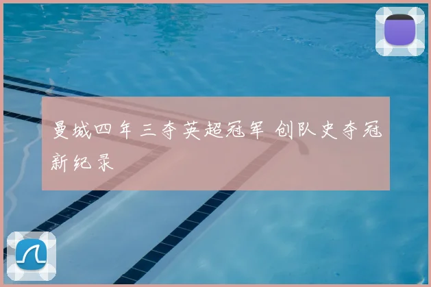 曼城四年三夺英超冠军 创队史夺冠新纪录