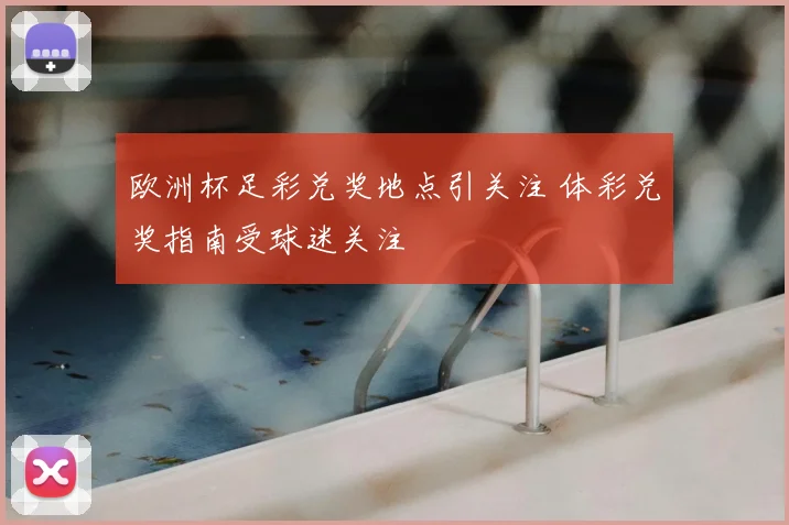 欧洲杯足彩兑奖地点引关注 体彩兑奖指南受球迷关注