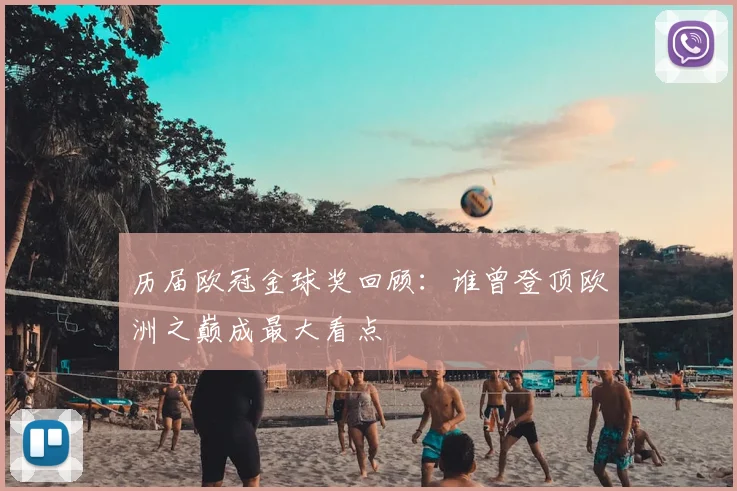 历届欧冠金球奖回顾：谁曾登顶欧洲之巅成最大看点