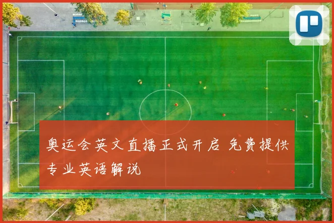 奥运会英文直播正式开启 免费提供专业英语解说