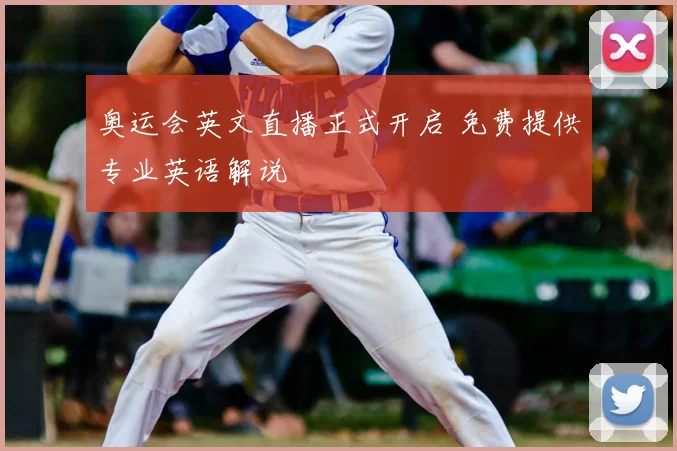 奥运会英文直播正式开启 免费提供专业英语解说