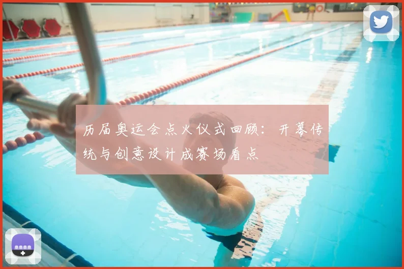 历届奥运会点火仪式回顾:开幕传统与创意设计成赛场看点