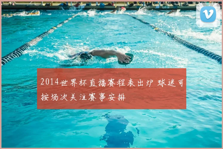 2014世界杯直播赛程表出炉 球迷可按场次关注赛事安排