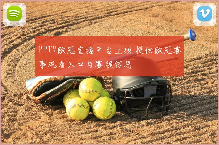 PPTV欧冠直播平台上线 提供欧冠赛事观看入口与赛程信息