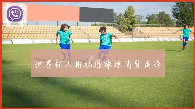 世界杯大排档迎球迷消费高峰