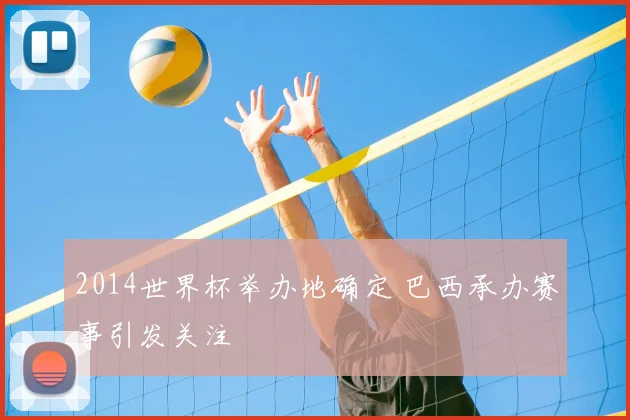 2014世界杯举办地确定 巴西承办赛事引发关注