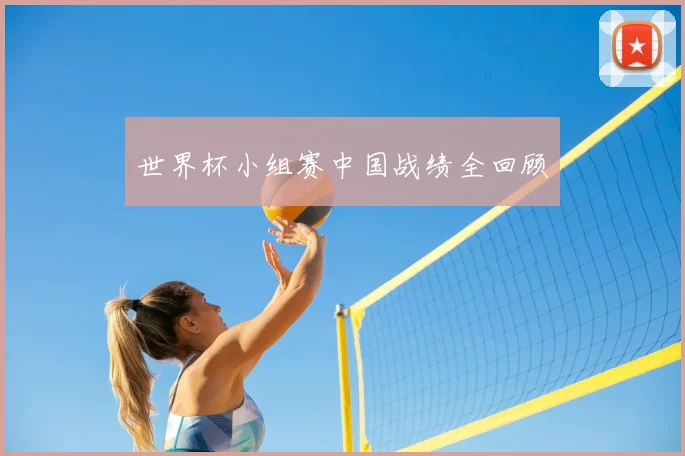 世界杯小组赛中国战绩全回顾
