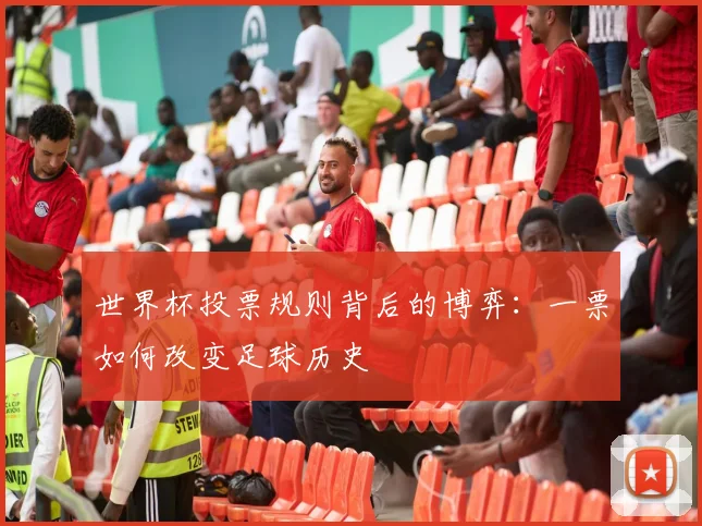 世界杯投票规则背后的博弈:一票如何改变足球历史