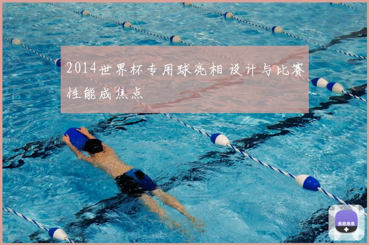 2014世界杯专用球亮相 设计与比赛性能成焦点