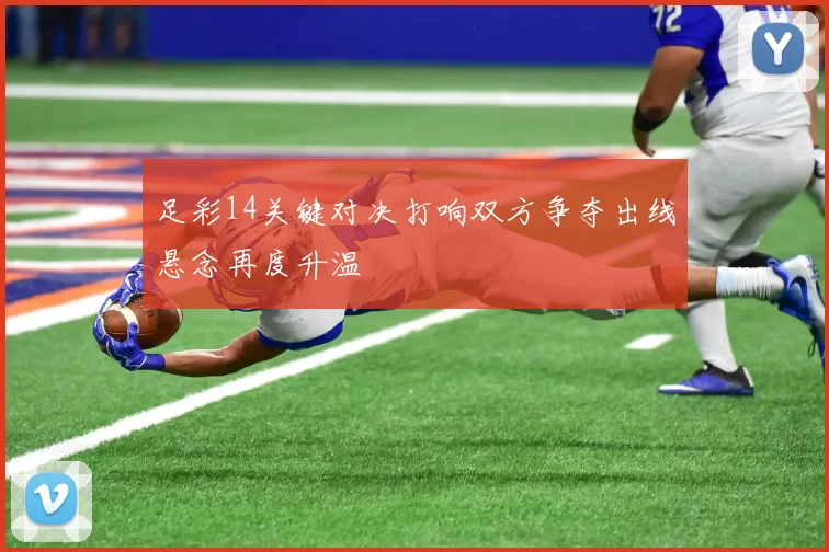 足彩14关键对决打响双方争夺出线悬念再度升温