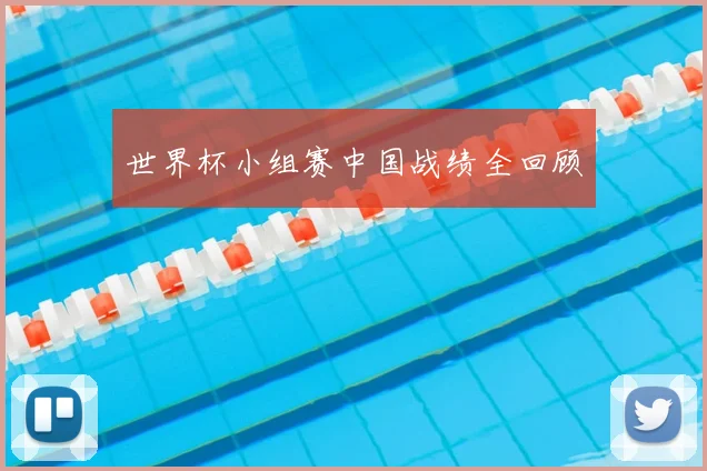 世界杯小组赛中国战绩全回顾
