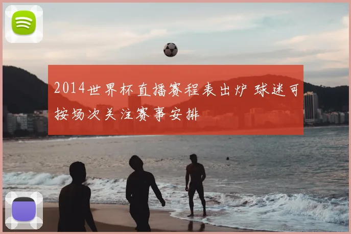 2014世界杯直播赛程表出炉 球迷可按场次关注赛事安排