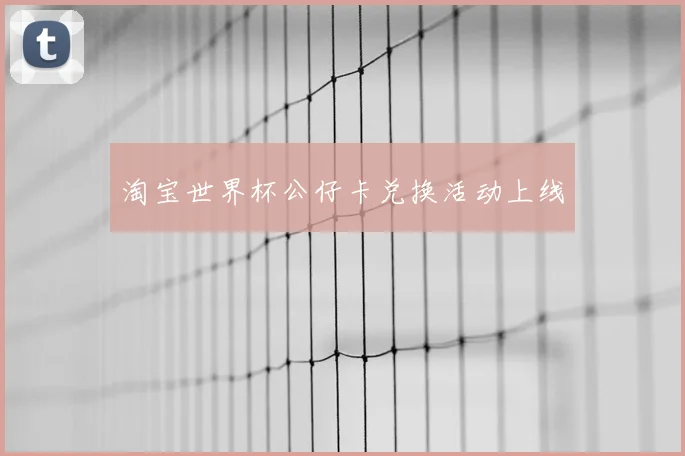 淘宝世界杯公仔卡兑换活动上线