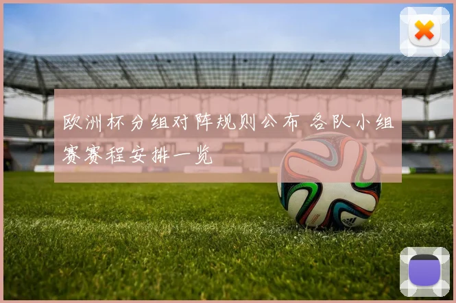 欧洲杯分组对阵规则公布 各队小组赛赛程安排一览