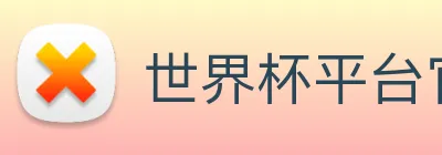 世界杯平台官网登录 Logo